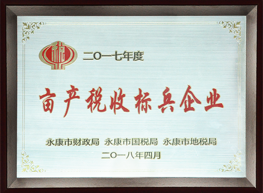 畝產(chǎn)稅收標兵企業(yè)